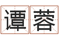 谭蓉还受生钱算命命格大全-周易生辰八字