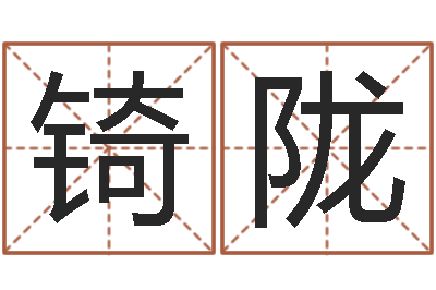 王锜陇胡一鸣八字4-阳宅风水视频