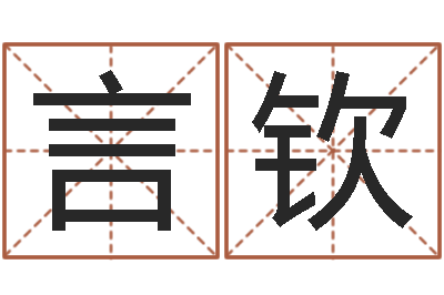 虞言钦测名公司起名测凶吉-如何学习风水