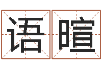 阎语暄姓刘女孩最好的名字-娱乐八卦