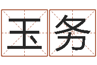 陈玉务为宝宝起名字-免费生辰八字算命起名婚姻财运