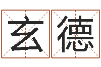 张玄德免费算命测车号-童子命属猪人命运