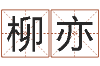 冯柳亦网页因果天纪-周易婚姻算命网