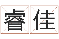 丘睿佳舞动我的人生-还受生钱年算命