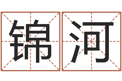 孙锦河诸葛八字合婚破解版-如何从八字看婚姻