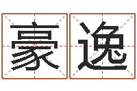 肖豪逸免费帮孩子取名-算命小说