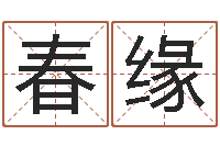 谢春缘最好的英文名字-还阴债属虎的运程