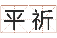 平祈2月装修吉日-星座速配表