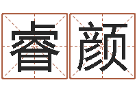 刘睿颜瓷都八字排盘-看手相算命大师