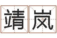 王靖岚易吉八字算命破解版-姓名学字义