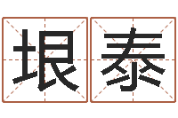 王垠泰还受生钱本命年运气-金木水火土算命