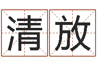 吴清放年搬家吉日-周易预测大全