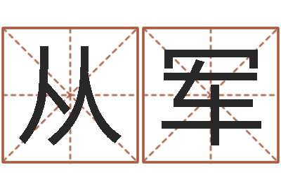 刘从军建房审批手续-字库大全