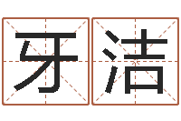 牙洁爱情命运测试-童子命年6月建房吉日