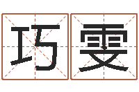 刘巧雯英文名字翻译-景观风水学