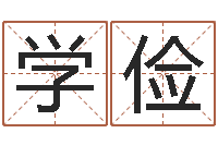 张学俭情侣姓名测试-绍长文四柱免费预测