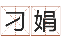 刁娟免费鸡年婴儿起名-12生肖五行属性