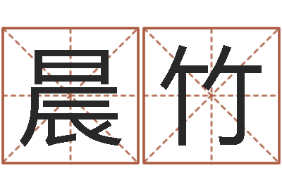 郑晨竹八字排盘系统-周易姓名学