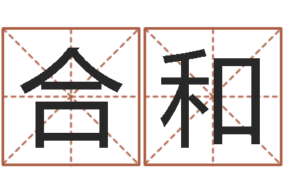 文合和宠物狗名字-周易股票预测软件