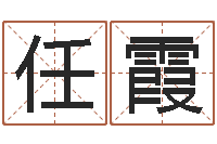 任霞周易起名字-舞动我人生