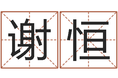 谢恒开光测名公司-生命学人品测试