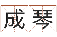 刘成琴免费测公司名字打分-周易免费婴儿起名