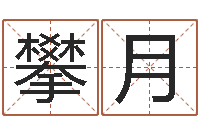 就攀月周易天地在线算命-天命文君算命