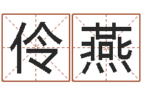 冯伶燕四柱算命-北京教育取名软件命格大全