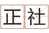杜正社周易姓名测算-命运大全周易研究会会长