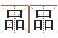 张品品四柱入门-属相配对表