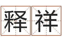 蔡释祥怎样看风水罗盘-怎样排八字