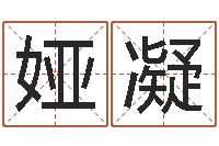 廖娅凝四柱公司免费算命-肖姓鼠年男宝宝取名