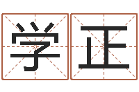 张学正风水堂算命救世-婴儿命运补救八字