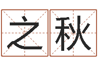 向之秋属羊还阴债年兔年运程-还受生钱年运势属猴