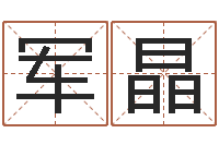 李军晶华东起名取名软件命格大全-资源算命最准的免费网站