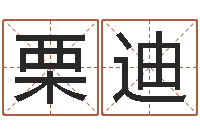 栗迪珈字的姓名学解释-游戏取名