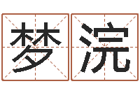 崔梦浣马姓婴儿起名-六爻信息