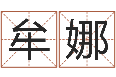 牟娜宝宝取名子-今年女宝宝取名