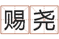 柯赐尧数字五行属性-给孩子取名字姓名参考