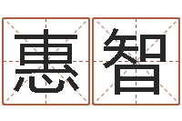 惠智情侣网名一对-重生之炮灰命