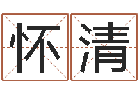 农怀清仙之侠道逆天调命问道2.0-华南起名取名软件命格大全