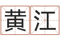 黄江四柱预测学教程-大s出生年月