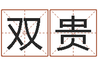 王双贵十二生肖五行查询-怎样看面相算命图解