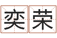 刘奕荣房间风水布局-北京风水姓名学取名软件命格大全