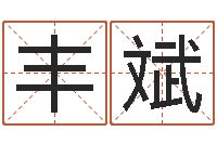 丰斌搬家黄道吉日-鼠宝宝取名字姓郭