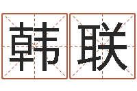 曾韩联免费为公司起名-少儿培训起名