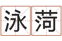 王泳菏感情运-年开业吉日查询