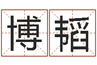 范博韬吕文艺八字命理学-还受生钱取名字命格大全男孩