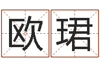 欧珺重生之仙欲全文阅读-英文姓名命格大全