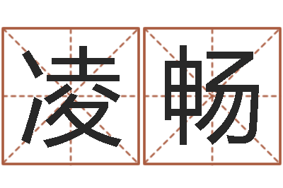 戚凌畅宝隆居家-起名字免费取名